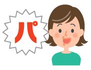 パタカラ体操(パの発声)のイラスト