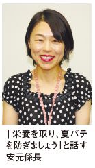 「栄養を取り、夏バテ を防ぎましょう」と話す 安元係長