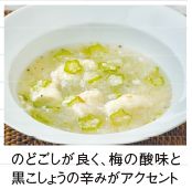 のどごしが良く、梅の酸味と 黒こしょうの辛みがアクセント