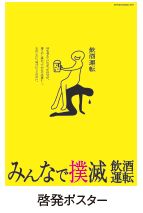 啓発ポスター