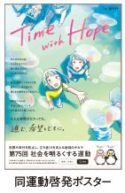 同運動啓発ポスター