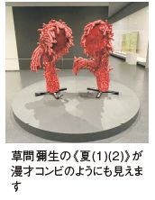 草間彌生の《夏(1)(2)》が 漫才コンビのようにも見えま す