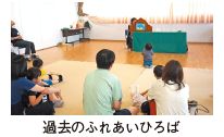 過去のふれあいひろば