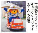 市消防局マスコット キャラクター「ファイ 太くん」も登場