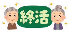 終活のイラスト