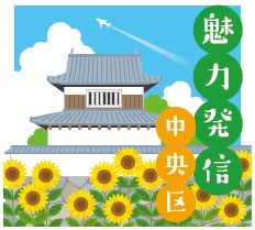 魅力発信中央区のロゴマーク