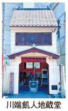 川端飢人地蔵堂の写真