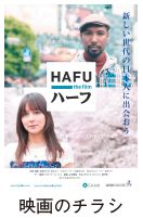 映画「ハーフ」のチラシ写真