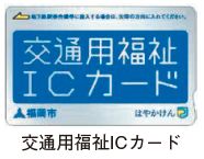 交通用福祉ICカードの写真
