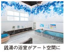 旧大學湯の写真（銭湯の浴室がアート空間に）