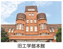 旧工学部本館の写真