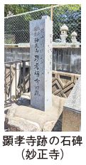 顕孝寺跡の石碑（妙正寺）の写真