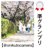 準グランプリ【＠onikutocamera】さんの写真
