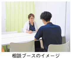 相談ブースのイメージ写真