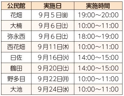 公民館、実施日、実施時間表