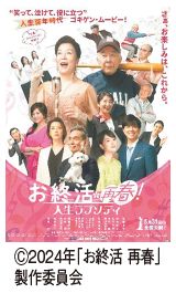 映画「お終活 青春！人生ラプソディ」のポスター写真