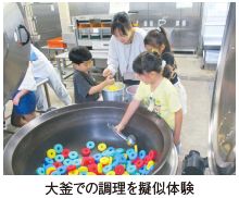 大釡での調理を擬似体験