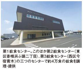 第１給食センター。このほか第２給食センター（東 区香椎浜ふ頭二丁目）、第３給食センター（西区今 宿青木）の三つのセンターで約4万食の給食を調 理・提供