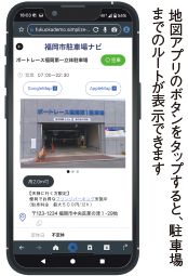 地図アプリのボタンをタップすると、駐車場 までのルートが表示できます