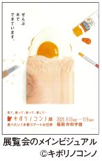 展覧会のメインビジュアル ©キボリノコンノ