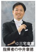 指揮者の中井章徳