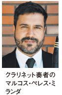 クラリネット奏者の マルコス・ペレス・ミ ランダ