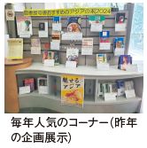 毎年人気のコーナー（昨年 の企画展示）