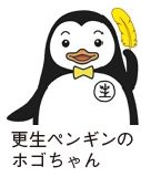 更生ペンギンのホゴちゃんのイラスト