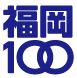 福岡100のロゴマーク