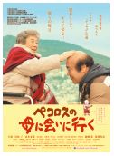 映画「ペコロスの母に会いに行く」のポスター写真