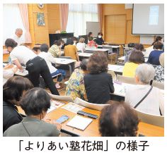 「よりあい塾花畑」の様子写真