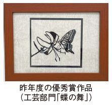 昨年度の優秀賞作品(工芸部門「蝶の舞」）の写真