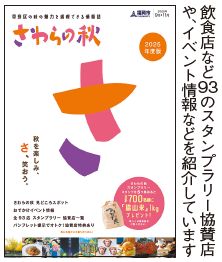 さわらの秋パンフレットの写真(飲食店など93のスタンプラリー協賛店や、イベント情報などを紹介しています)