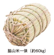 脇山米一俵(約60㎏)の写真