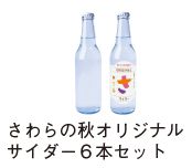 さわらの秋オリジナルサイダーの写真