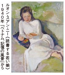 ルオン・スアン・ニー《読書する若い娘》 1940年「ベトナム、記憶の風景」から