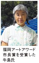 福岡アートアワード 市長賞を受賞した 牛島氏