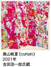 奥山帆夏《curtain》 2021年 吉田浩一郎氏蔵