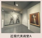 近現代美術室A