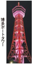 博多ポートタワー