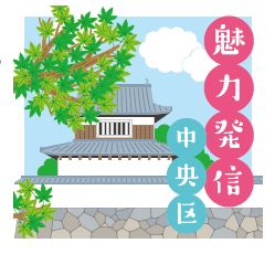 魅力発信中央区のロゴマーク