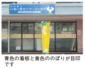 いきいきセンターふくおかの写真(青色の看板と黄色ののぼりが目印です）