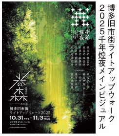 博多旧市街ライトアップウォーク2025千年煌夜メインビジュアル