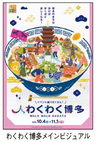 わくわく博多メインビジュアル