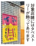対象店舗にあるタペストリーの写真(対象店舗にはタペストリーが飾ってあります)