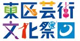 東区芸術文化祭ロゴマーク