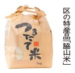 早良区の特産品「脇山米」の写真