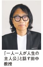 「一人一人が人生の 主人公」と話す田中 教授