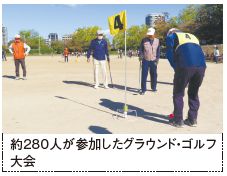 約280人が参加したグラウンド・ゴルフ 大会