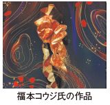 福本コウジ氏の作品